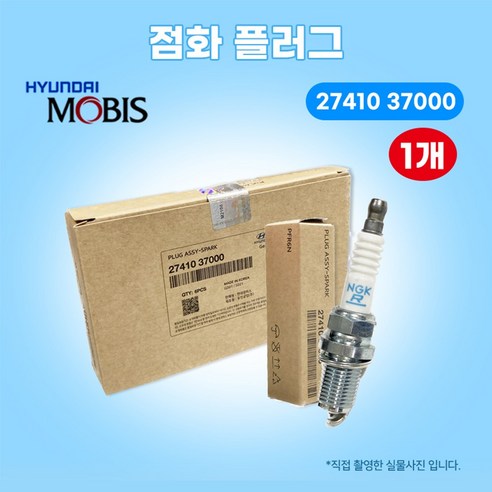 현대모비스 순정 점화플러그 낱개가격 스파크플러그 LPG 2741037000 NF YF소나타 덴소 현대 기아용 - 기타정비부품 | 쿠팡