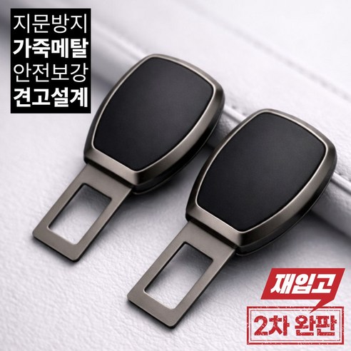 하루모 가죽 연장 안전벨트 클립, 2개, 건메탈블랙