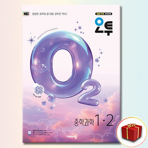 오투 중학 과학 1-2(2026):2022개정 교육과정, 중등 1-2