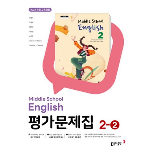 동아출판 중학교 영어 2-2 평가문제집 중학 중등 중2-2 2학년 2학기 동아 윤정미