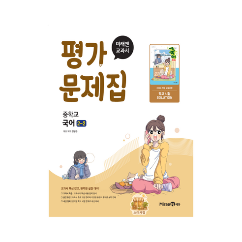 미래엔 중학교 국어 중2-2 평가문제집 민병곤