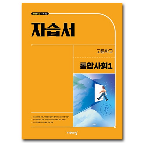 비상 고1 통합사회 1 자습서 (22개정교육과정), 사회, 고등학교