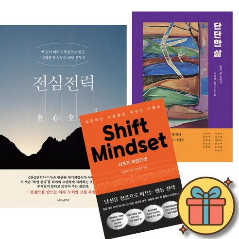 전심전력 + 단단한 삶 + 시프트 마인드셋 세트 (전3권)