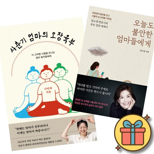 사춘기 엄마의 오장육부 + 오늘도 불안한 엄마들에게 (나민애 양소영) 아이의 시간은 반드시 온다 사춘기 시절을 건너는 엄마 동지들에게