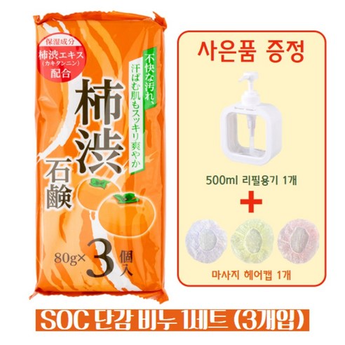 SOC 일본 단감비누 감비누 노인냄새 체취제거 노네랄 각질 탄닌 수제 3... 솔직 후기 | 실사용자 리뷰 분석 - 상품 이미지 1