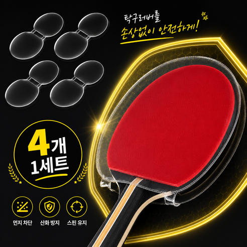지구원 먼지 습기 차단 양면 비점착 탁구 러버 보호필름 일체형