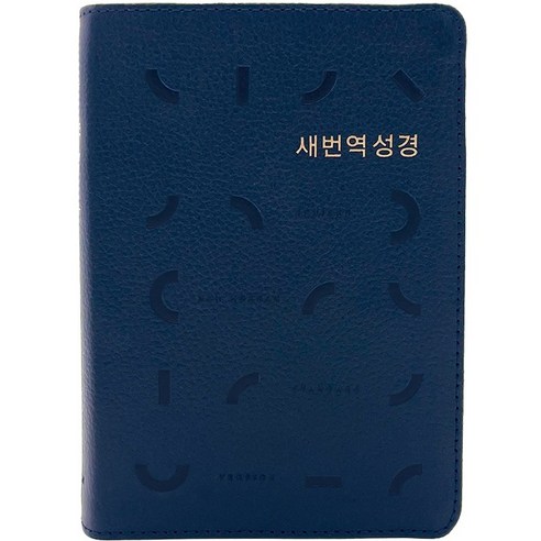 새번역 성경(소단본(RN62EX) 천연우피/무지퍼/반달색인/다크네이비), 생명의말씀사