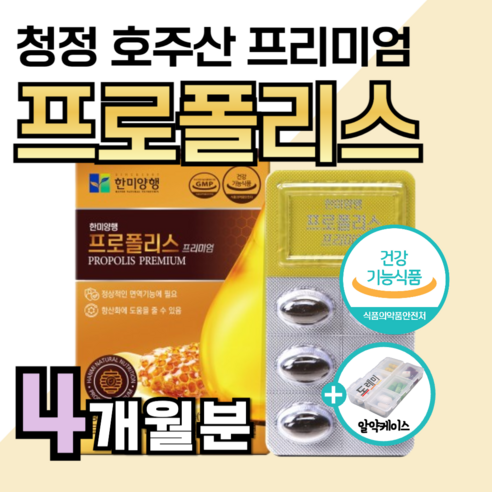 프리미엄 호주산 프로폴리스 플라보노이드 17mg 면역력 높이는 에 좋은 영양제 아연 항산화 비타민 c 콧물 재채기 코막힘 마른 기침 가래 기관지 폐 만성 염 도레미 사은품 약1달분, 30정, 4개