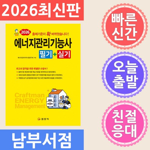 2026 에너지관리기능사 필기실기, 일진사
