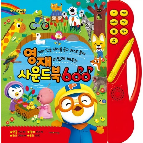 뽀로로 영재사운드북 600:영어와 한글 단어를 듣고 퀴즈도 풀며 재미있게... 솔직 후기 | 취미생활 필수템 썸네일