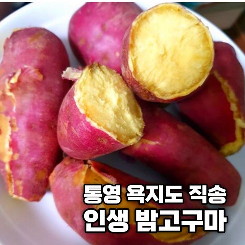 달콤함으로 가득 채운 저녁, 욕지도 밤고구마로 완성하는 소확행 욕지도고구마