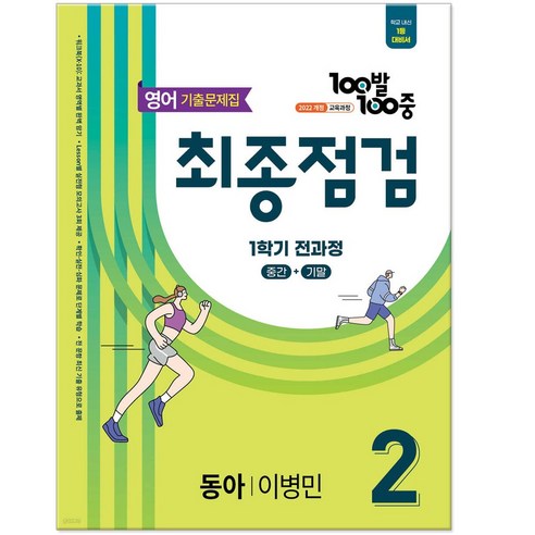 백발백중 동아 이병민 기출문제집 최종점검 중2-1 전과정 영어 문제집 (2026년 에듀윈), 영어영역, 중등2학년