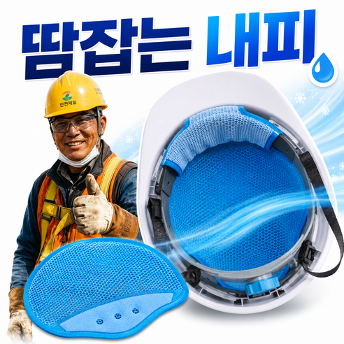 드비안 땀잡는 안전모 내피 땀흡수 패드 여름 메쉬 통풍 냉매 주머니 국내산, 3개, 딥블루