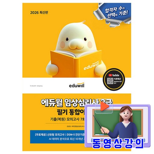 에듀윌 2026 임상심리사 2급 필기 통합이론서 + 무료특강 + 모의고사 + DSM5 진단기준
