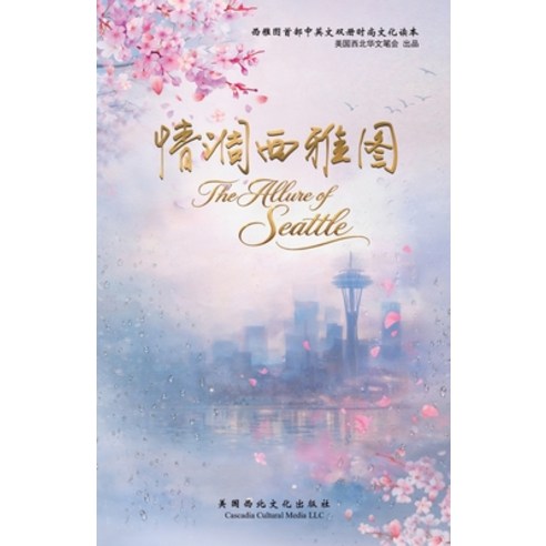 (영문도서)The Allure of Seattle: 《情调西雅图》-... Paperback, Cascadia Cultural Media LLC..., English, 9798995568407