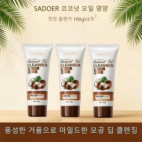 SADOER 코코넛 오일 영양 청정 클렌저 솔직 후기 | 피부 타입별 분석 썸네일