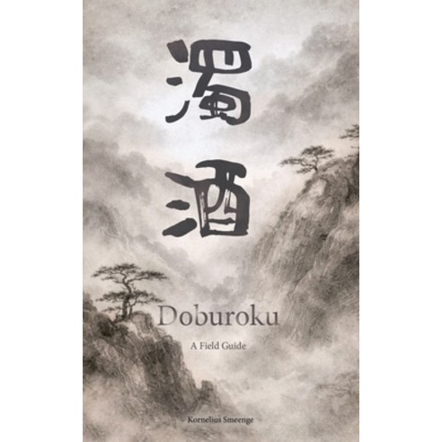 (영문도서)Doburoku - A Field Guide Paperback, Independently Published, English, 9798257526527