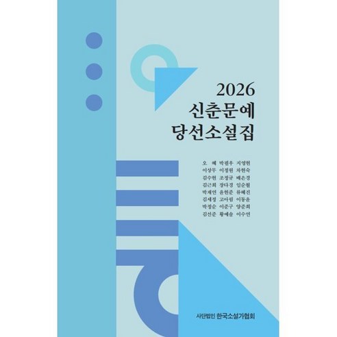 2026 신춘문예 당선소설집, 한국소설가협회, 오혜 박필우 지영현 이상무 이정원 차현숙 외