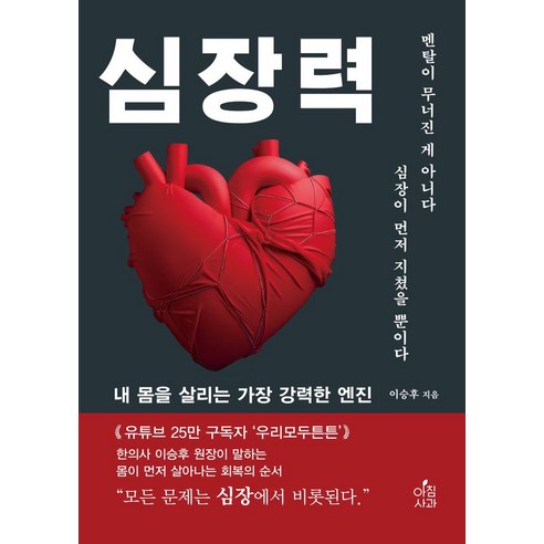 심장력:내 몸을 살리는 가장 강력한 엔진, 아침사과, 이승후