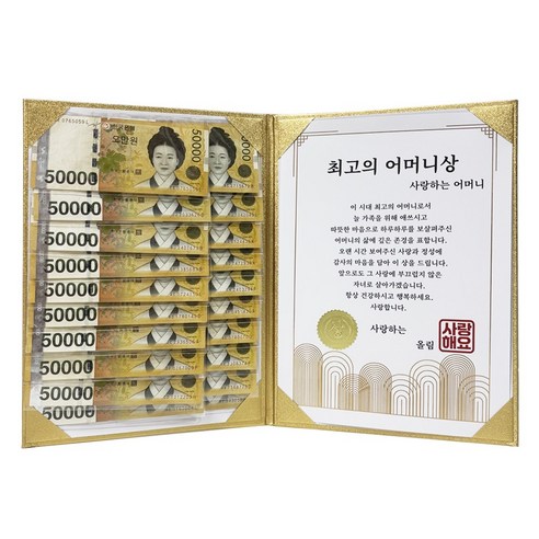 고운날 황금 용돈상장 부모님 감사 생신, 최고의 어머니상, 1개