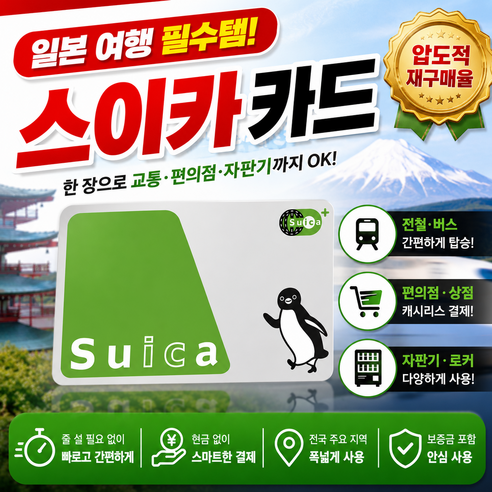 일본 교통카드 스이카 실물 일본 전지역 사용가능 1 000엔 (보증금 500엔 + 사용가능 500엔)