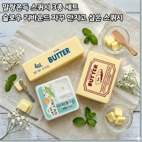riniyo 말랑쫀득 스퀴시 3종세트 두부 바버터 네모버터 피젯토이, 1개