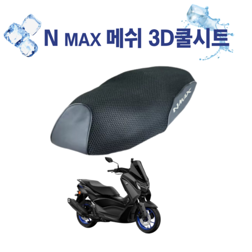 NMAX 쿨시트 쿨메쉬 3D 벌집 여름 안장 커버 통풍 시트, 1개, 블랙