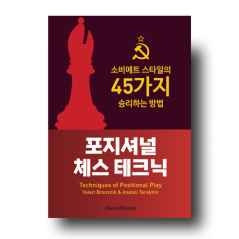 포지셔널 체스 테크닉, 체시프렌즈, 천윤성