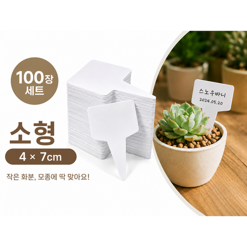 원예 식물이름표 꽂이 화분이름표 소형 100개, 화이트