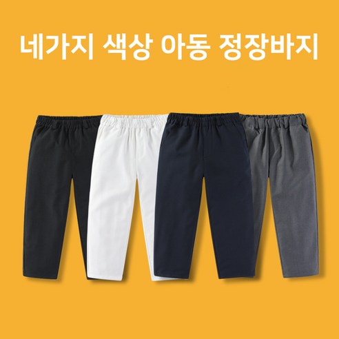 UPPERCUT 남아 정장바지 주니어 슬랙스 초등학생 양복긴바지 키즈 치노팬츠 아동 밴딩바지 일자바지 밴딩정장바지