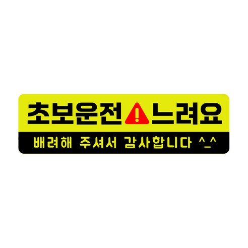 XL사이즈 30cm x 8.5cm 탈부착 자동차용 초보운전 자석스티커, 초보운전 느려요 XL, 1개