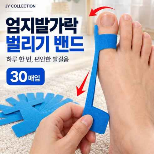 제이와이 컬렉션 엄지발가락 벌리기 보조 테이핑 밴드