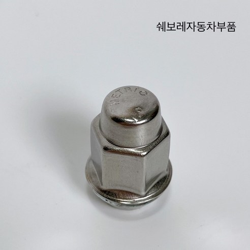 쉐보레 순정품 크루즈 아베오 트랙스 올란도 휠너트 09594682 - 휠너트 | 쿠팡