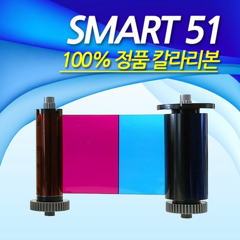 스마트카드프린터 SMART51 리본소모품 칼라리본 블랙리본 양면칼라리본 SMART-51S SMART-51D - 토너 | 쿠팡