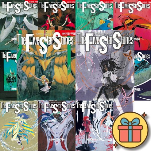 파이브 스타 스토리 The Five Star Stories 만화책 1-18권 전권 세트 + 사은품