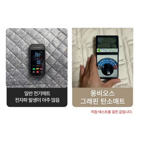 전자파 걱정 없는 따뜻함, 몽비오스 그래핀 탄소매트!