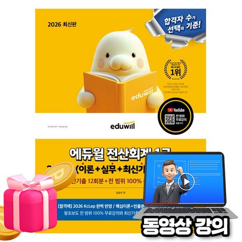 에듀윌 2026 전산회계 1급 2주끝장(이론+실무+최신기출) + 무료특강 + AI 기출예상 + 빈출pdf + 스케치북