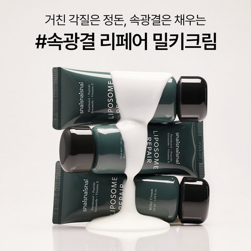 샤이샤이샤이 리포좀 리페어 밀키 크림 이미지 2