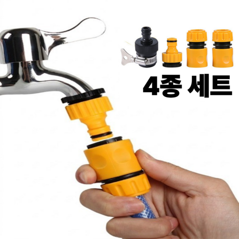 편리한 호스 수도꼭지 연결 케넥터 4종, 1개
