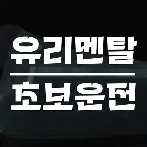 디자인황소 초보운전 스티커 차량스티커 차량 자동차 데칼 시트지, 1개, 28 유리멘탈초보운전