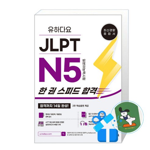 유하다요 JLPT N5 한 권 스피드 합격 (메모수첩증정)