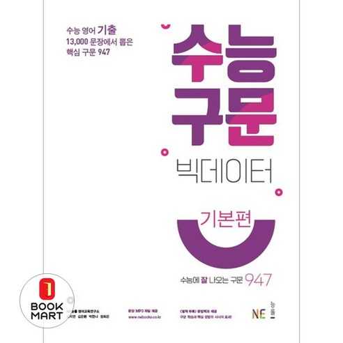 북마트 수능 구문 빅데이터(기본편) ISBN-9791125336228