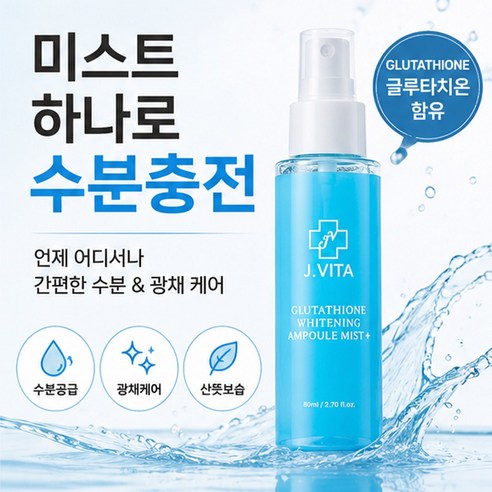 제이비타 글루타치온 화이트닝 앰플 미스트 플러스 80ml 미백 주름개선 기능성 화장품 이미지 2