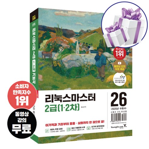 2026 이기적 리눅스마스터 2급 (1.2차) 기본서 - 최신기출문제 수록