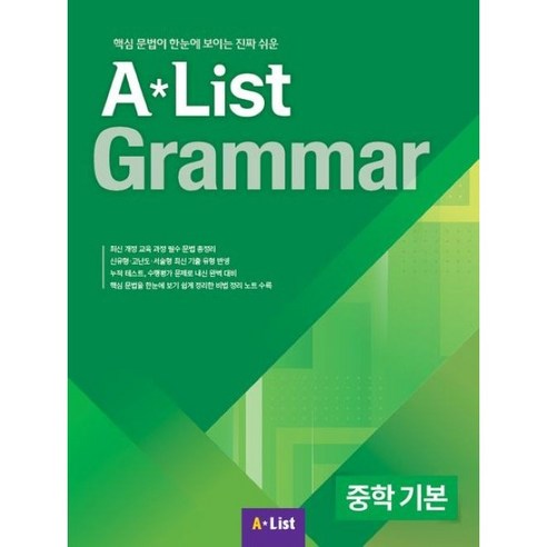 A List Grammar 중학 기본:핵심 문법이 한눈에 보이는 진짜 쉬운, 상세내용 참조, 상세내용 참조