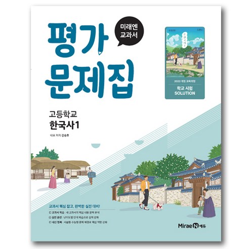 미래엔 한국사 1 평가문제집 강승호, 고1