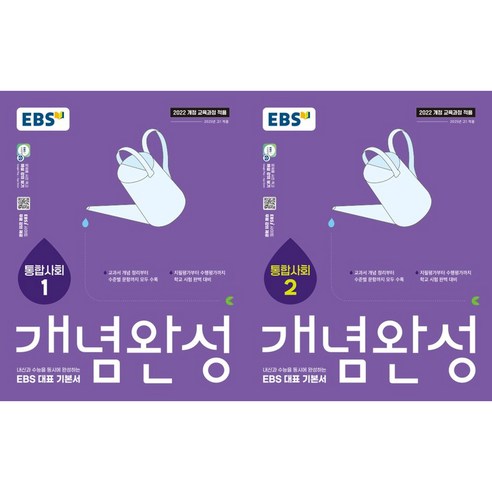 EBS 개념완성 통합사회1 + 통합사회2(전2권), 사회영역