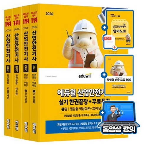 에듀윌 2026 무료특강 산업안전기사 필기 실기 한권끝장 + 암기노트 + 빈출모음집
