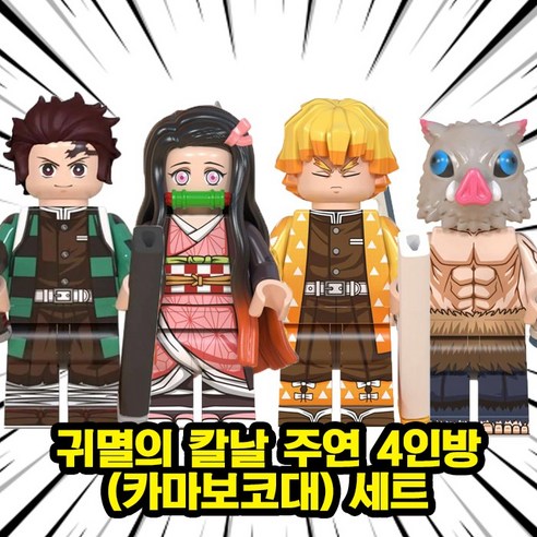 <귀멸의 칼날> 카마보코대 : 주연 4인방 캐릭터 호환블록 브릭미니피규어 취미/수집/장식/컬렉션용 커스텀 블록피규어, 1개, 05. 귀멸의 칼날 4인방(카마보코대) 세트(로켓)