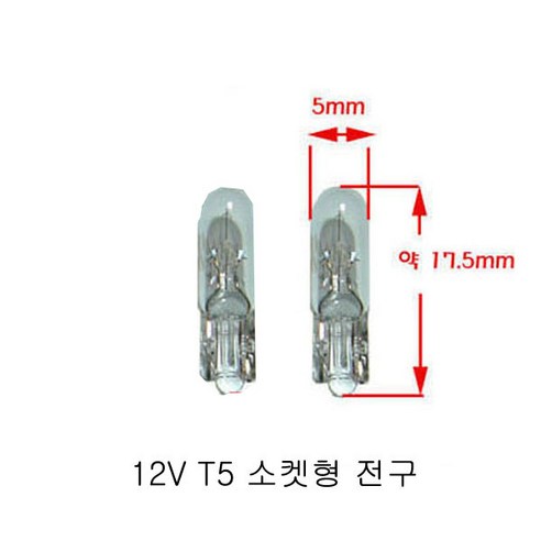 12v 24v t3 t4 t5 t6.5 t10 전구 좁쌀전구 공조장치 스위치 계기판, (A)12V T5 소켓형전구 2개세트, 1개